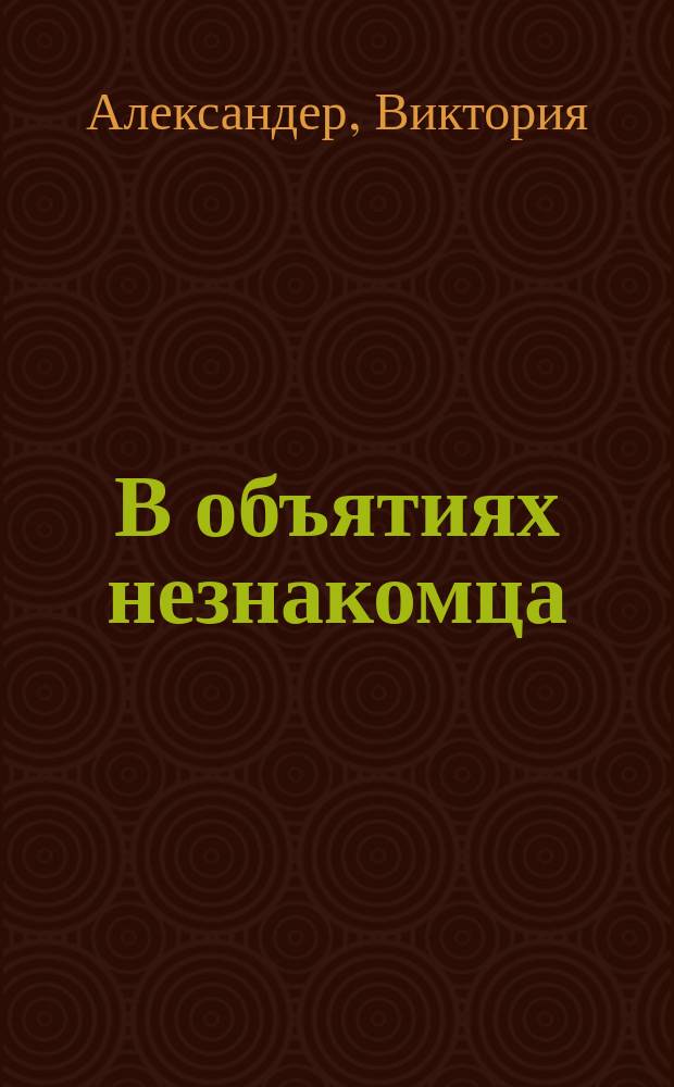 В объятиях незнакомца : роман