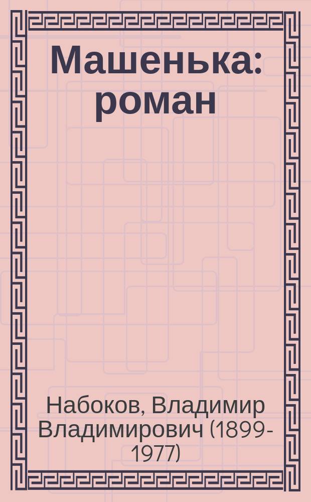 Машенька : роман