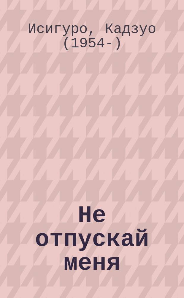 Не отпускай меня : роман