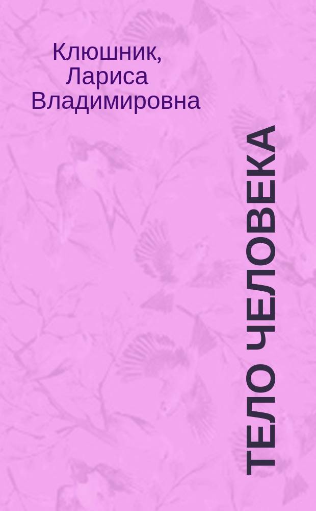 Тело человека : для дошкольного возраста