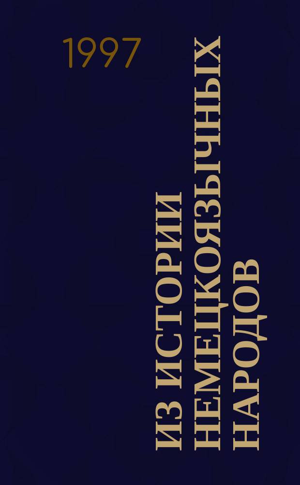 Из истории немецкоязычных народов : учеб.-метод. пособие по нем. яз. для студентов ист. фак