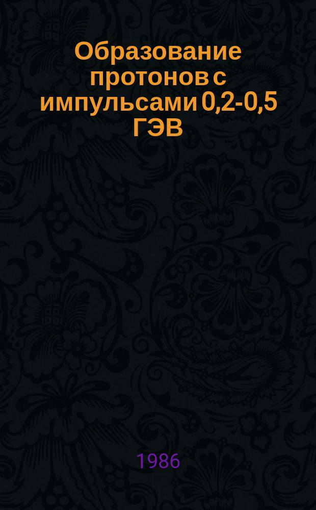 Образование протонов с импульсами 0,2-0,5 ГЭВ/С, вылетающих назад в Л. С. в рА-взаимодействиях при 40 ГЭВ/С: Сотрудничество "РИСК"