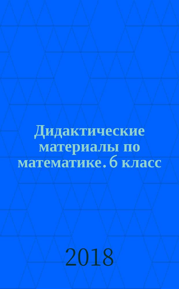 Дидактические материалы по математике. 6 класс : к учебнику Н. Я. Виленкина и др. "Математика. 6 класс" (М.: Мнемозина)