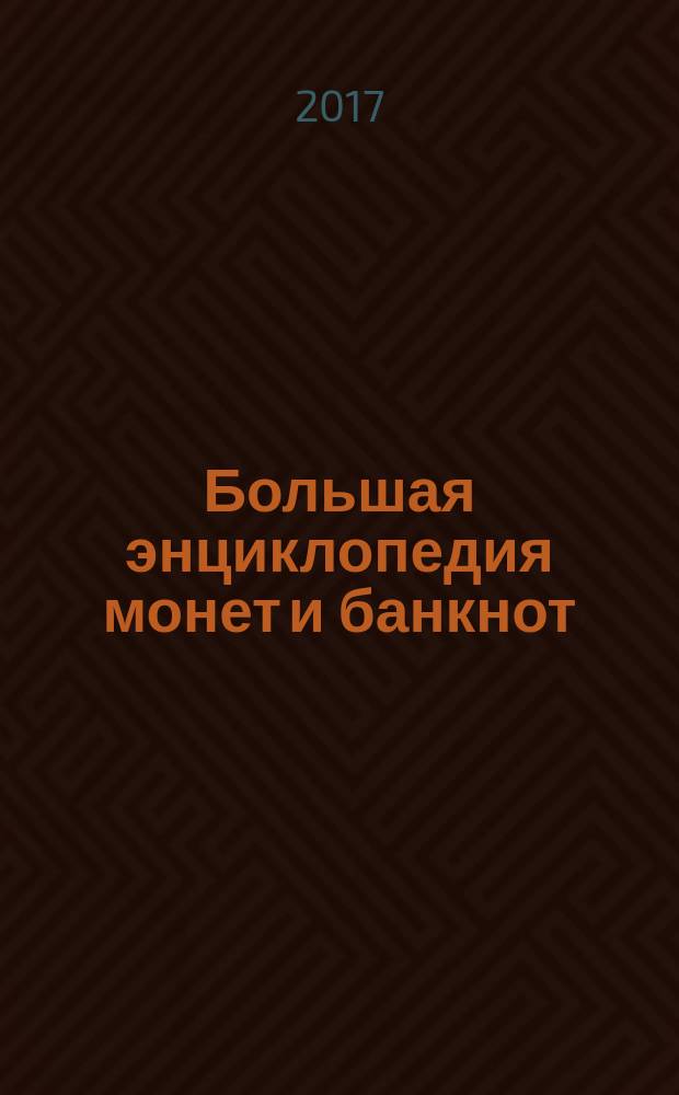 Большая энциклопедия монет и банкнот : самые полные материалы по денежным знакам мира