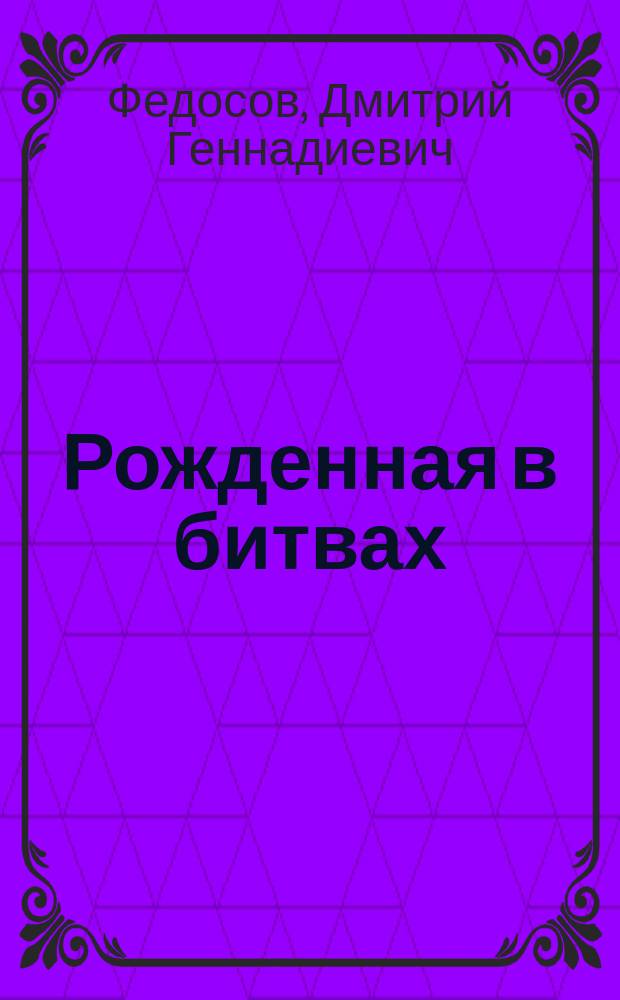 Рожденная в битвах : Шотландия до конца XIV века