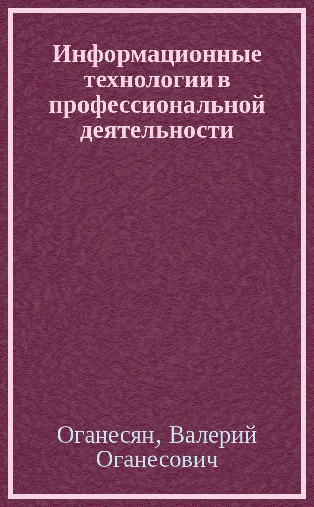 Информационные технологии в профессиональной деятельности : учебник : для использования в образовательном процессе образовательных организаций, реализующих программы среднего профессионального образования