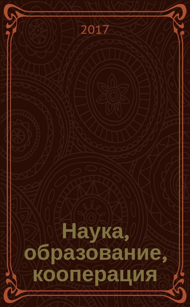Наука, образование, кооперация: проблемы и перспективы развития : международная научно-практическая конференция профессорско-преподавательского состава и сотрудников кооперативных вузов по итогам научно-исследовательской работы в 2016 году, 9 февраля 2017 года : сборник материалов