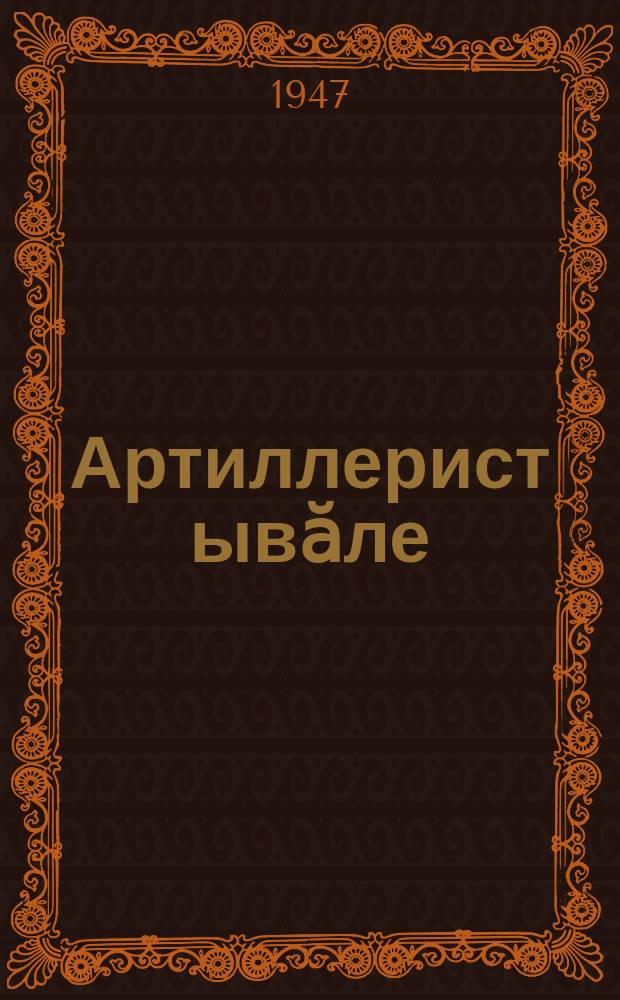 Артиллерист ывӑле = Сын артиллериста
