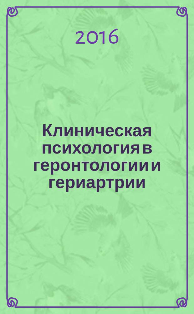 Клиническая психология в геронтологии и гериартрии : учебное пособие