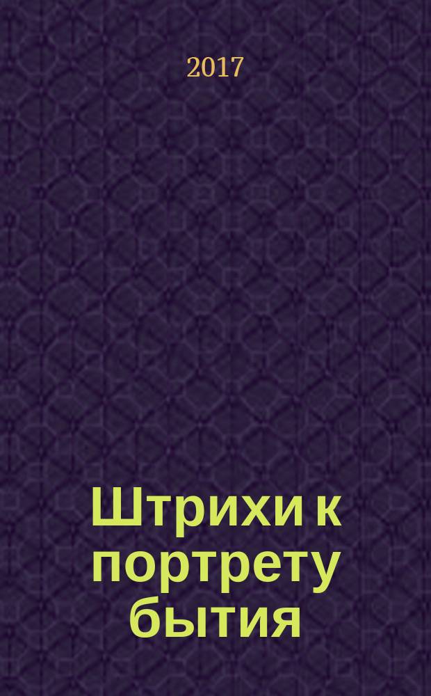 Штрихи к портрету бытия