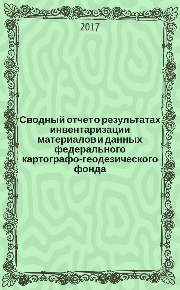 Сводный отчет о результатах инвентаризации материалов и данных федерального картографо-геодезического фонда (ФКГФ) ... ... в 2013-2016 гг.
