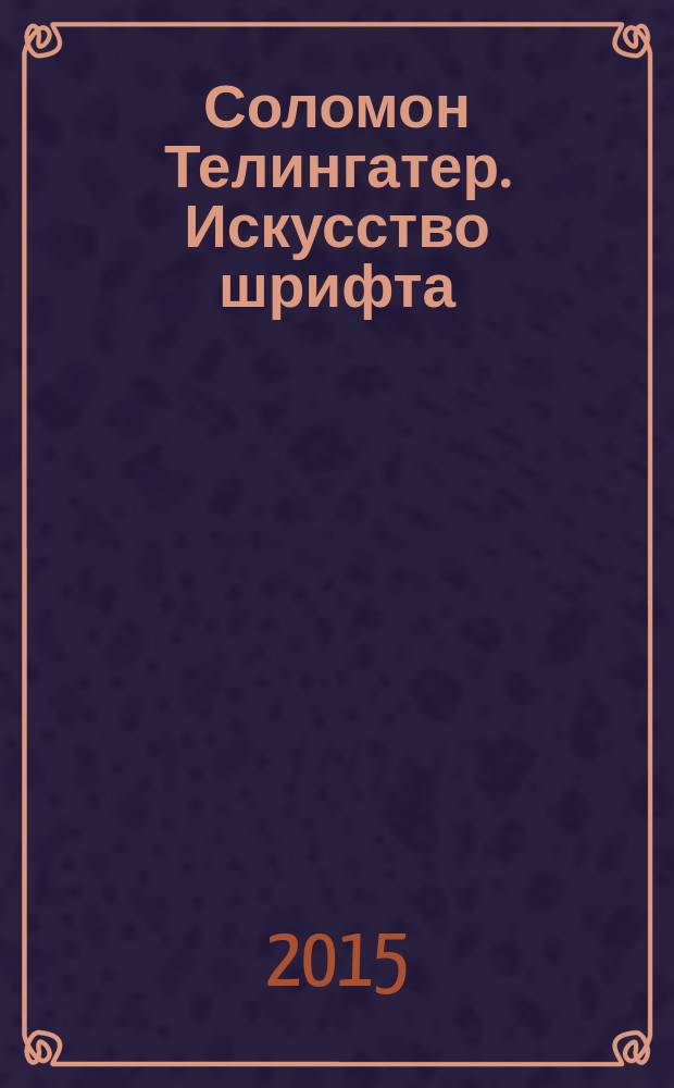Соломон Телингатер. Искусство шрифта