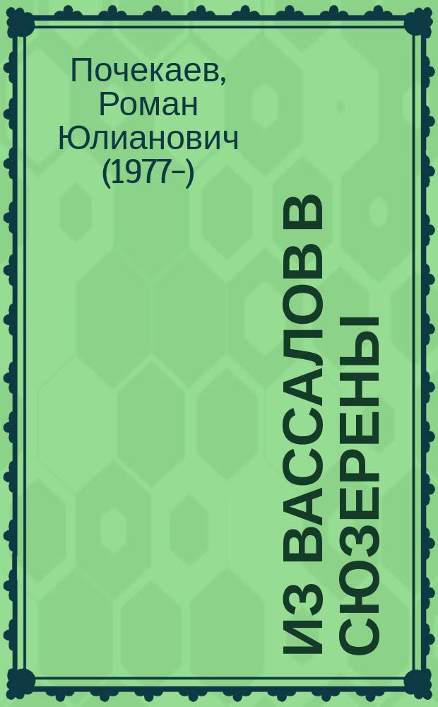 Из вассалов в сюзерены : российское государство и наследники Золотой Орды