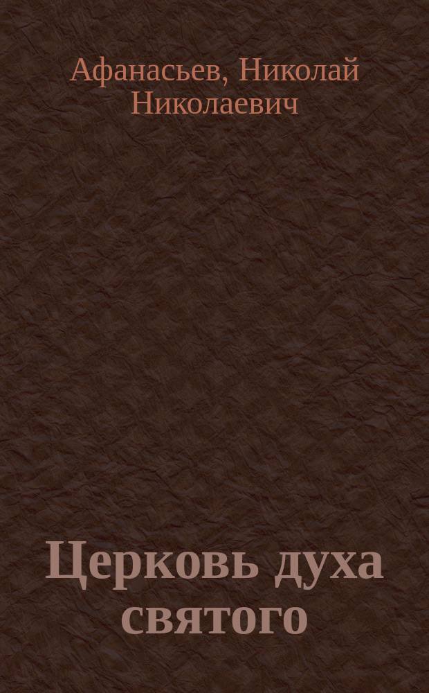 Церковь духа святого