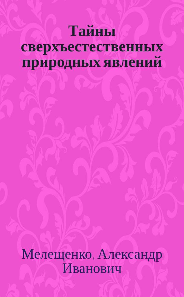 Тайны сверхъестественных природных явлений
