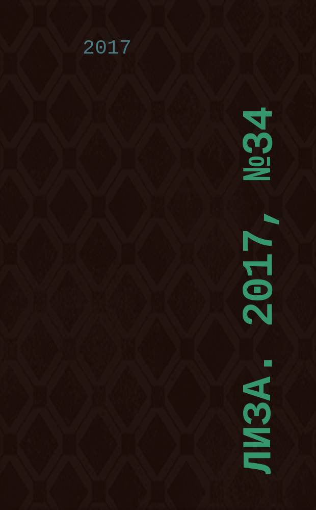 Лиза. 2017, № 34
