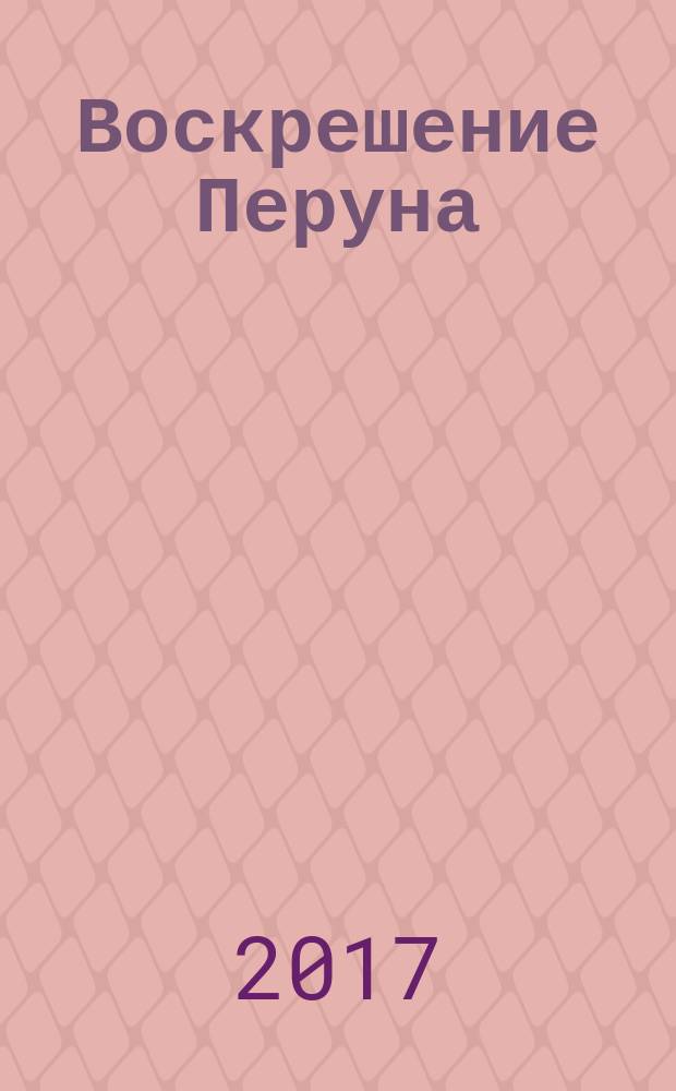 Воскрешение Перуна : к реконструкции восточнославянского язычества