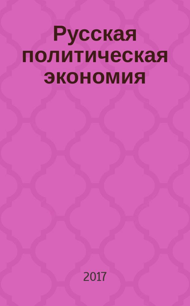 Русская политическая экономия : (критика Английской политической экономии)