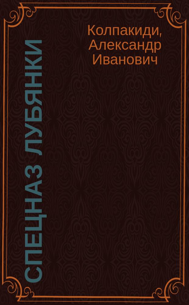 Спецназ Лубянки
