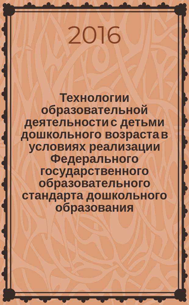 Технологии образовательной деятельности с детьми дошкольного возраста в условиях реализации Федерального государственного образовательного стандарта дошкольного образования : сборник статей всероссийского форума