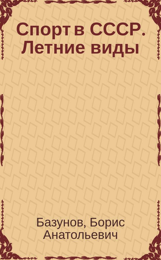 Спорт в СССР. Летние виды : хроники