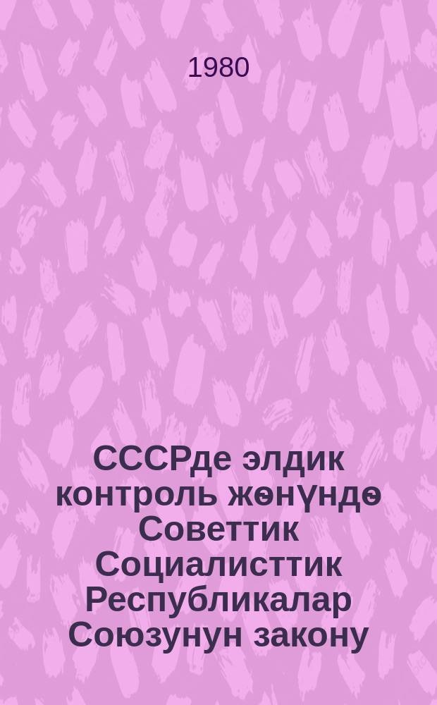 СССРде элдик контроль жѳнүндѳ Советтик Социалисттик Республикалар Союзунун закону = Закон Союза Советских Социалистических Республик о народном контроле в СССР : 30-ноябрь, 1979-жылы СССР Жогорку Советинин онунчу чакырылышынын экинчи сессиясында кабыл алынган