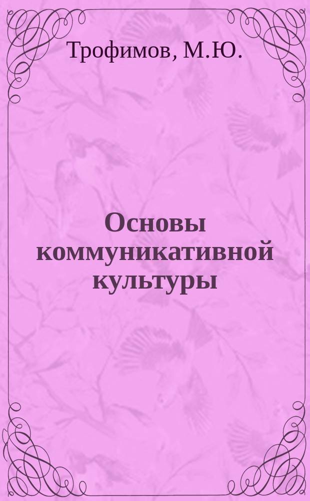 Основы коммуникативной культуры: учебное пособие
