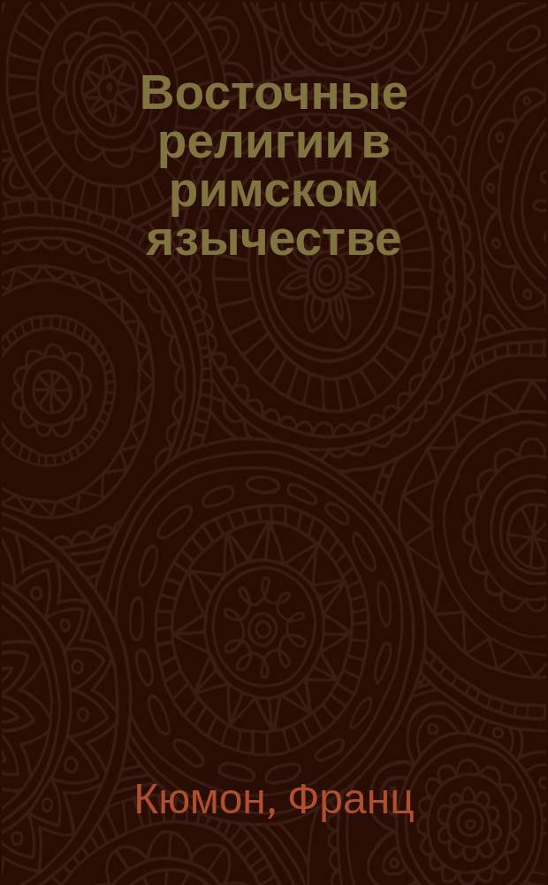 Восточные религии в римском язычестве