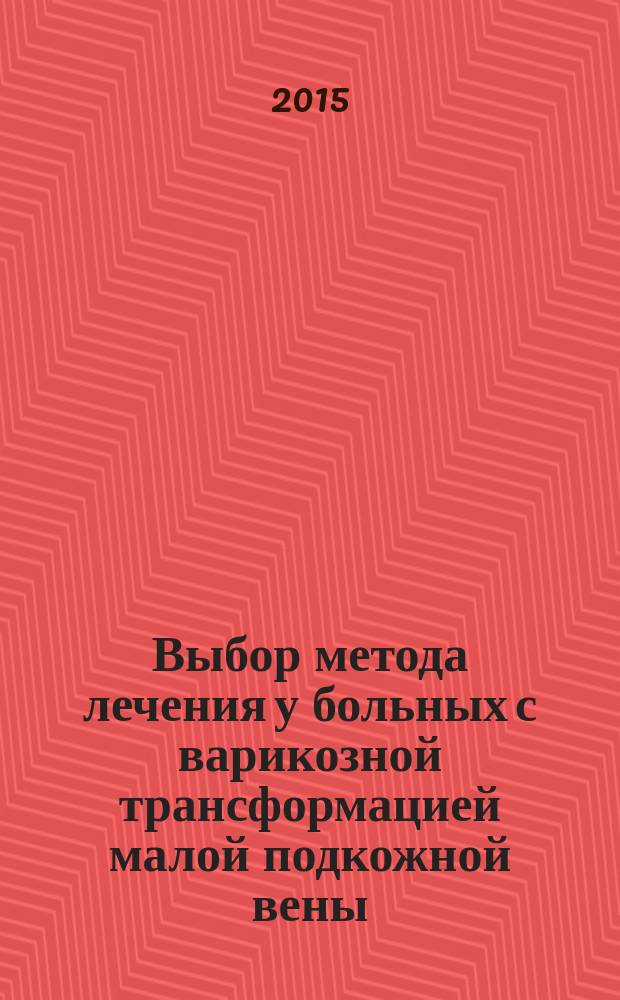 Выбор метода лечения у больных с варикозной трансформацией малой подкожной вены : автореферат диссертации на соискание ученой степени кандидата медицинских наук : специальность 14.01.17 <Хирургия>