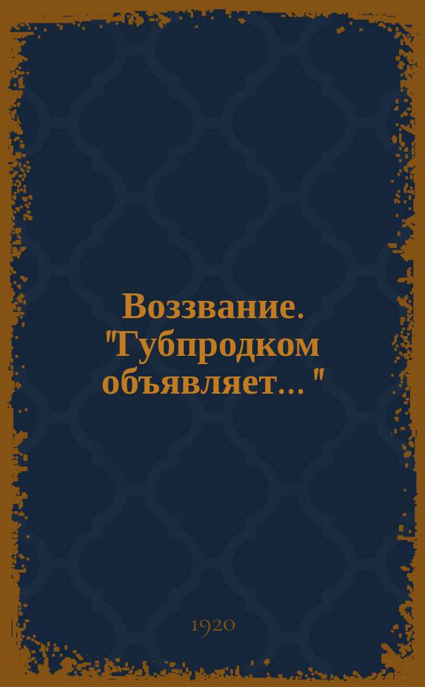 Воззвание. "Губпродком объявляет ..." : листовка