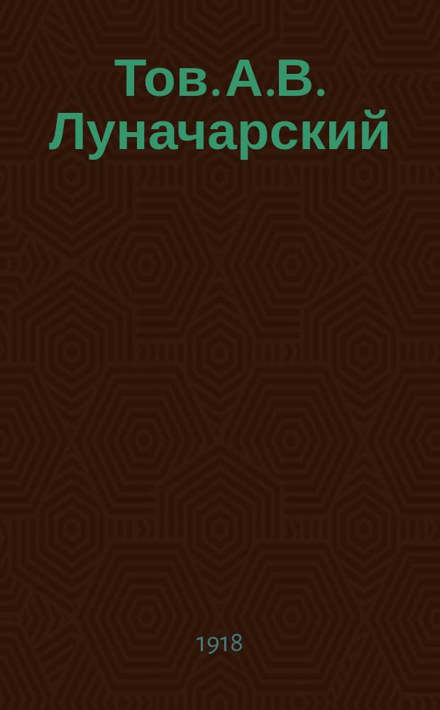 Тов. А.В. Луначарский : открытка