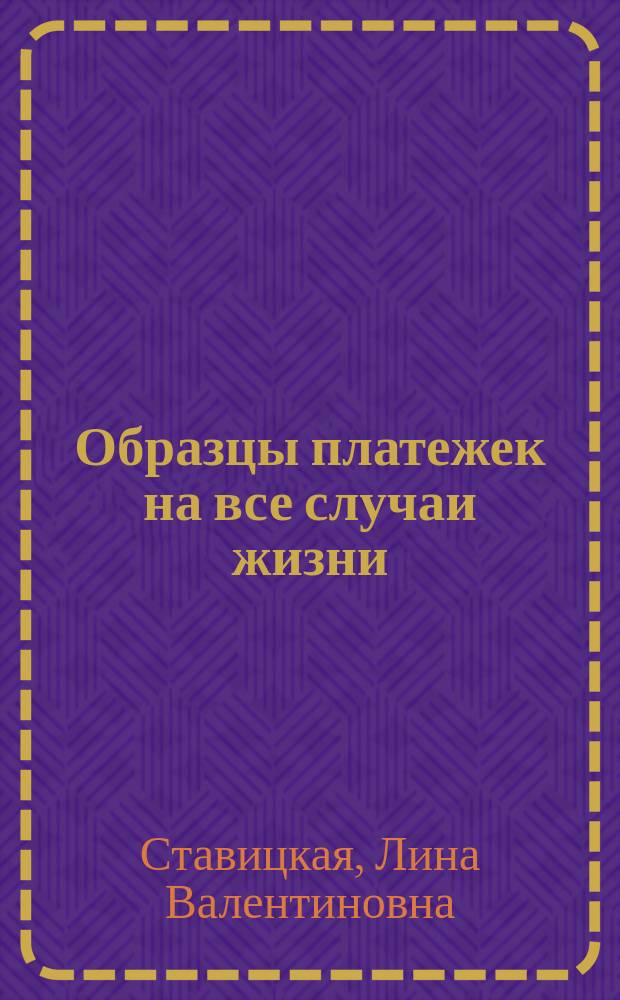 Образцы платежек на все случаи жизни : 50 образцов : таблицы, примеры, комментарии