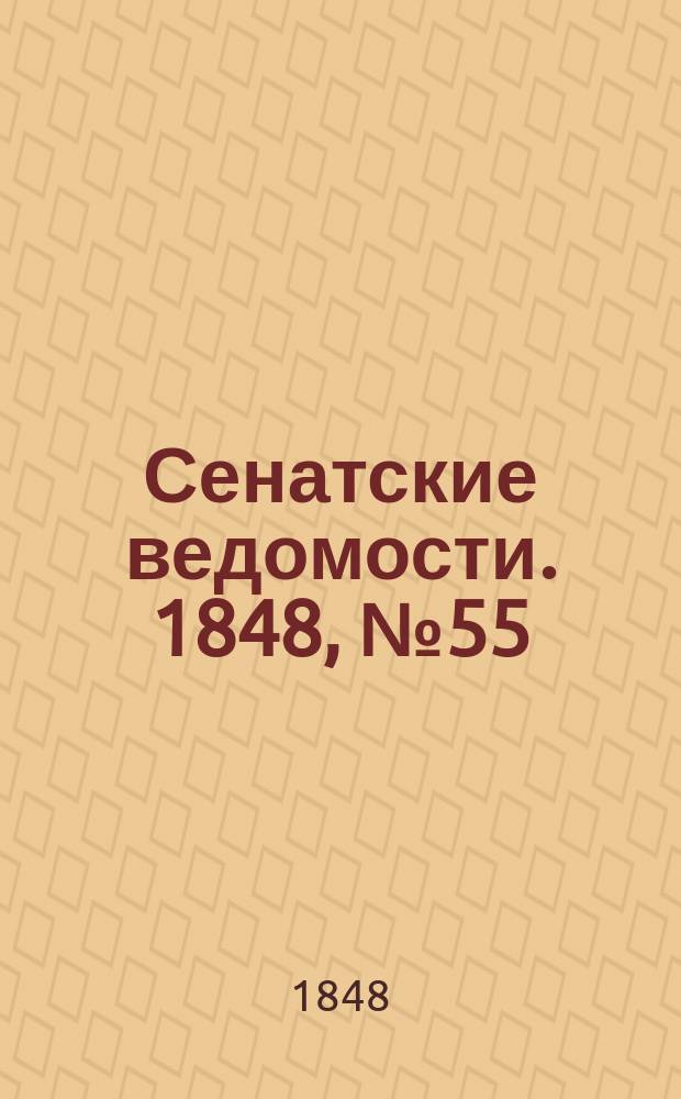 Сенатские ведомости. 1848, № 55 (9 июля)