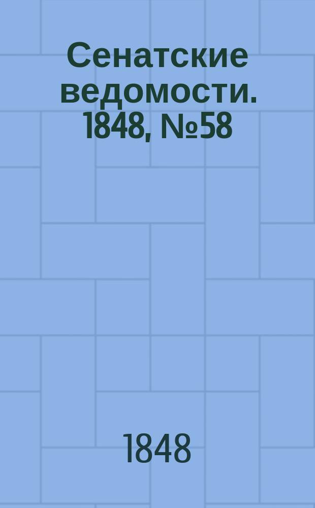 Сенатские ведомости. 1848, № 58 (20 июля)