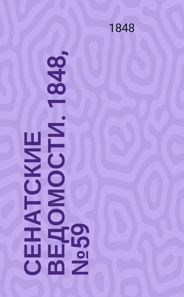 Сенатские ведомости. 1848, № 59 (23 июля)