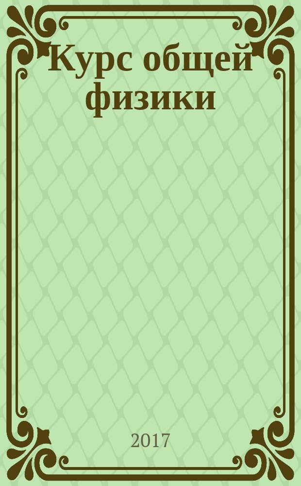 Курс общей физики: учебник в 3-х томах. Т. 3