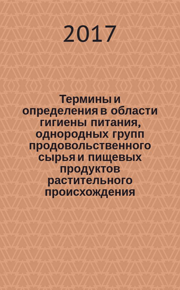 Термины и определения в области гигиены питания, однородных групп продовольственного сырья и пищевых продуктов растительного происхождения: учебное пособие