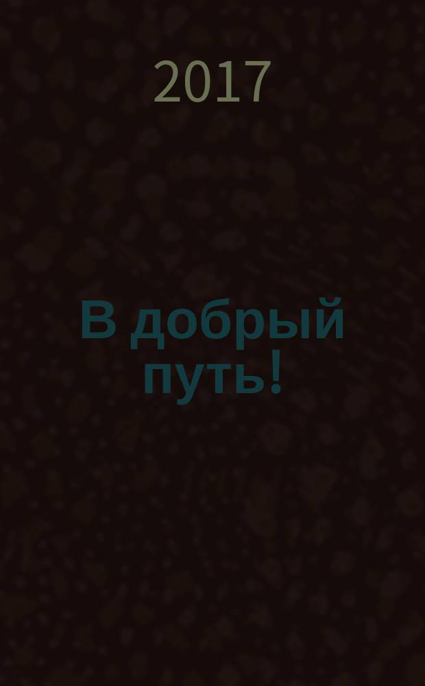 В добрый путь ! : учебник по русскому языку как иностранному. Ч. 2