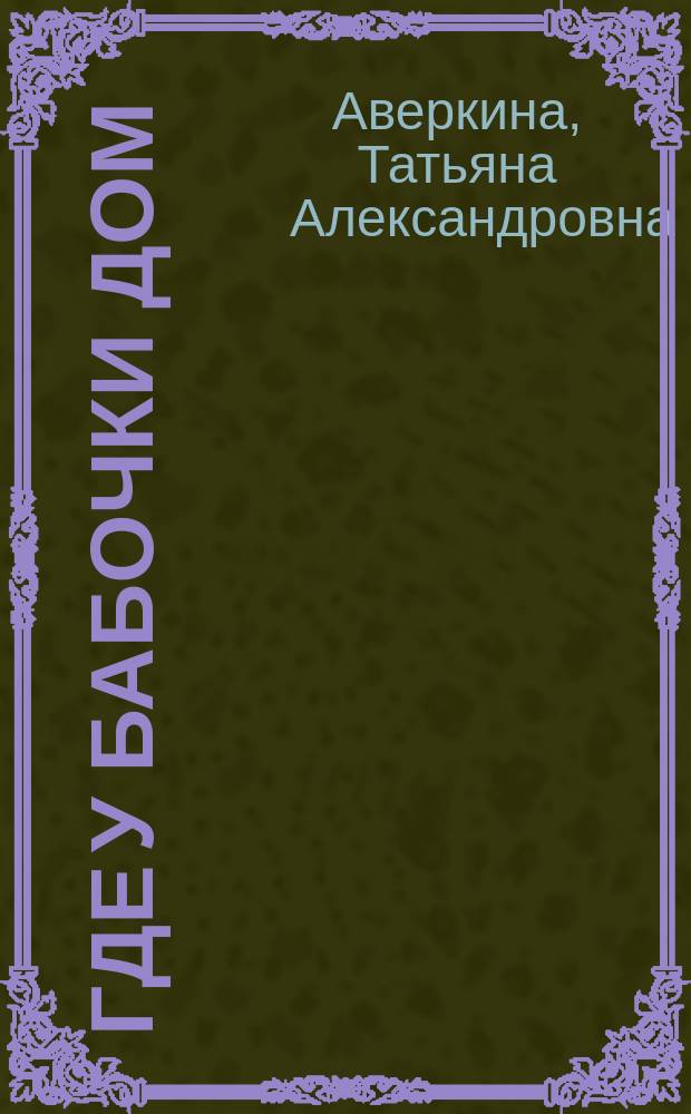 Где у бабочки дом : стихотворения