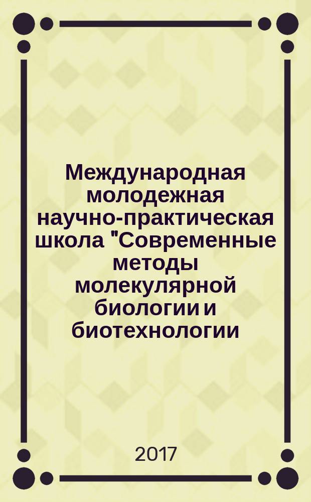 Международная молодежная научно-практическая школа "Современные методы молекулярной биологии и биотехнологии: изучение и использование потенциала организмов, функционирующих в экстремальных условиях окружающей среды" Northbiotechyoung-2017 (27 февраля - 1 марта 2017 года)
