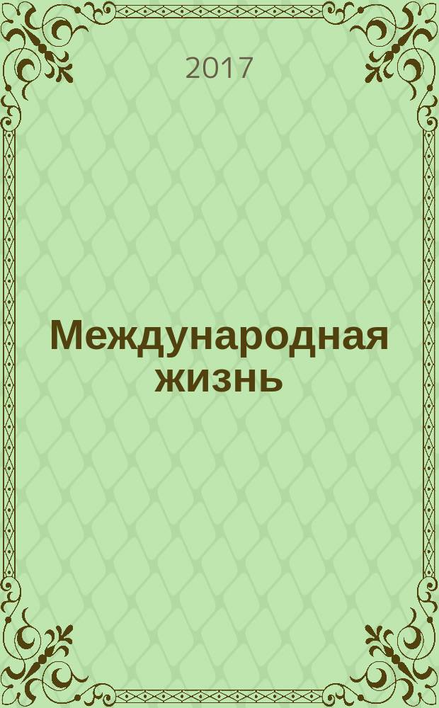 Международная жизнь : Науч.-полит. журн. 2017, № 8