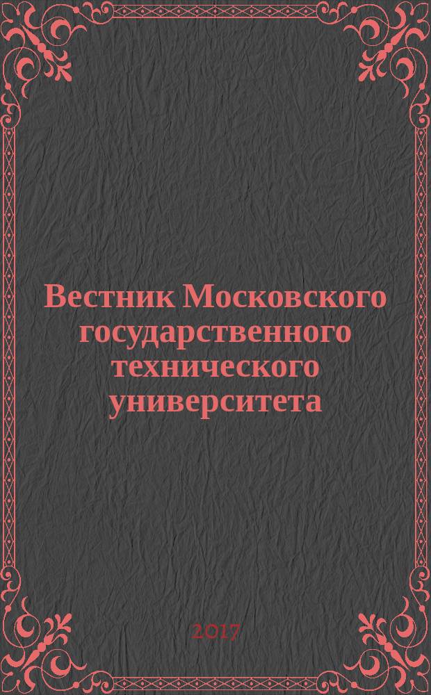 Вестник Московского государственного технического университета : Науч.-теорет. и прикл. журн. широкого профиля. 2017, № 4 (115)