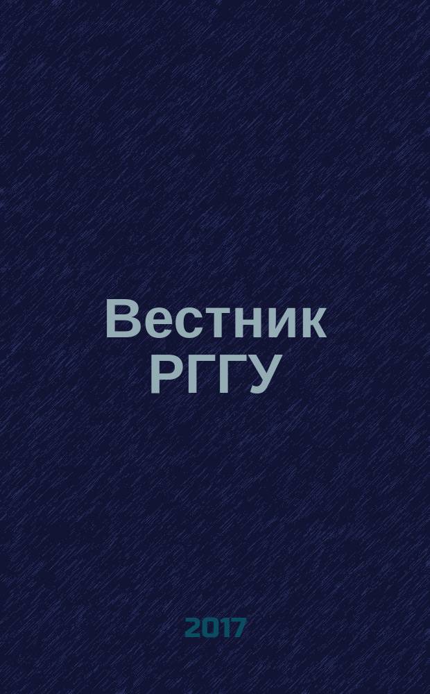Вестник РГГУ : научный журнал. 2017, № 2 (8)