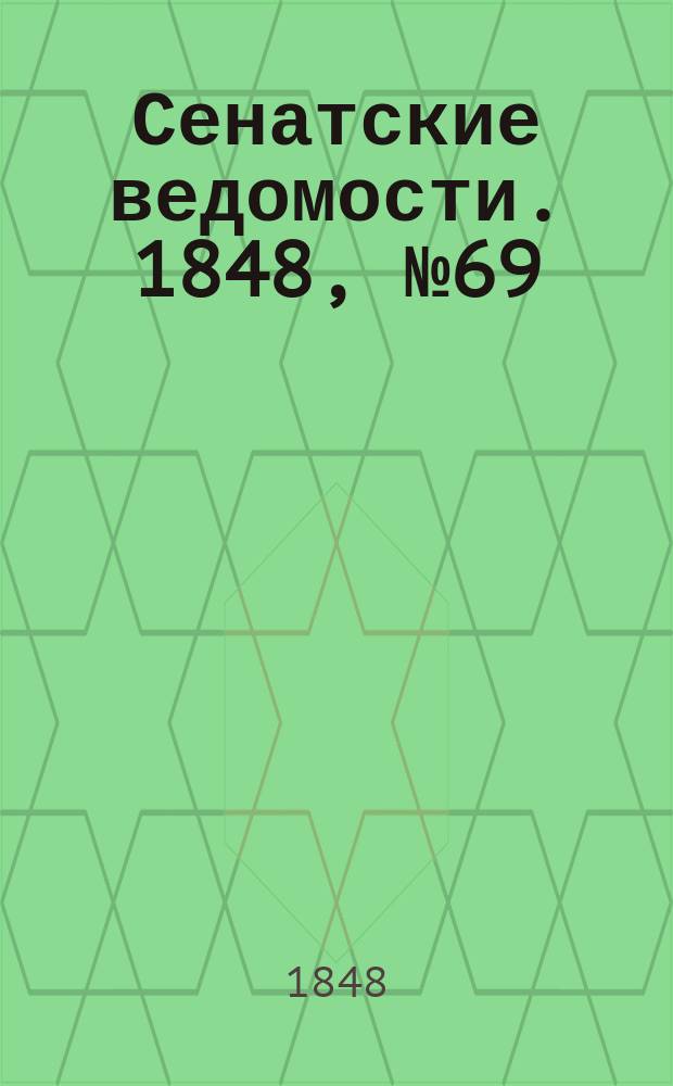 Сенатские ведомости. 1848, № 69 (27 авг.)