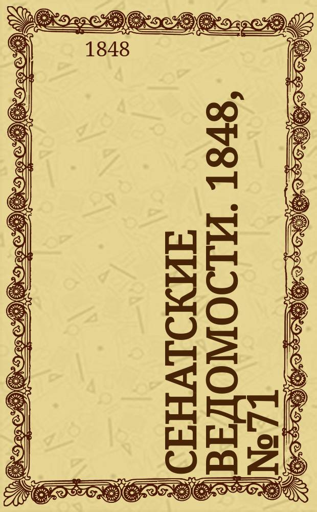 Сенатские ведомости. 1848, № 71 (3 сент.)