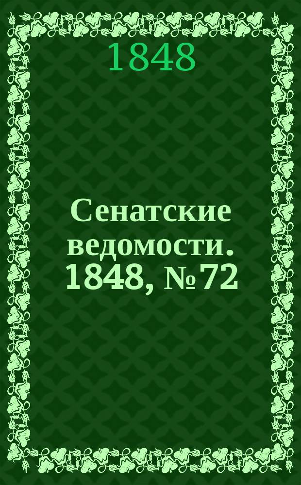 Сенатские ведомости. 1848, № 72 (7 сент.)