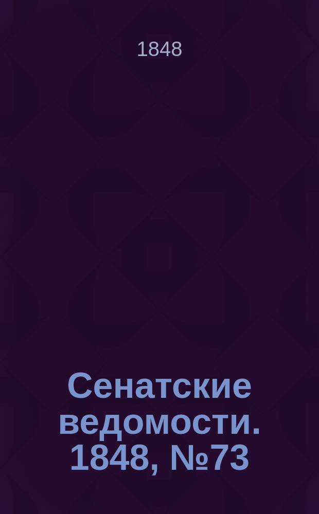 Сенатские ведомости. 1848, № 73 (10 сент.)