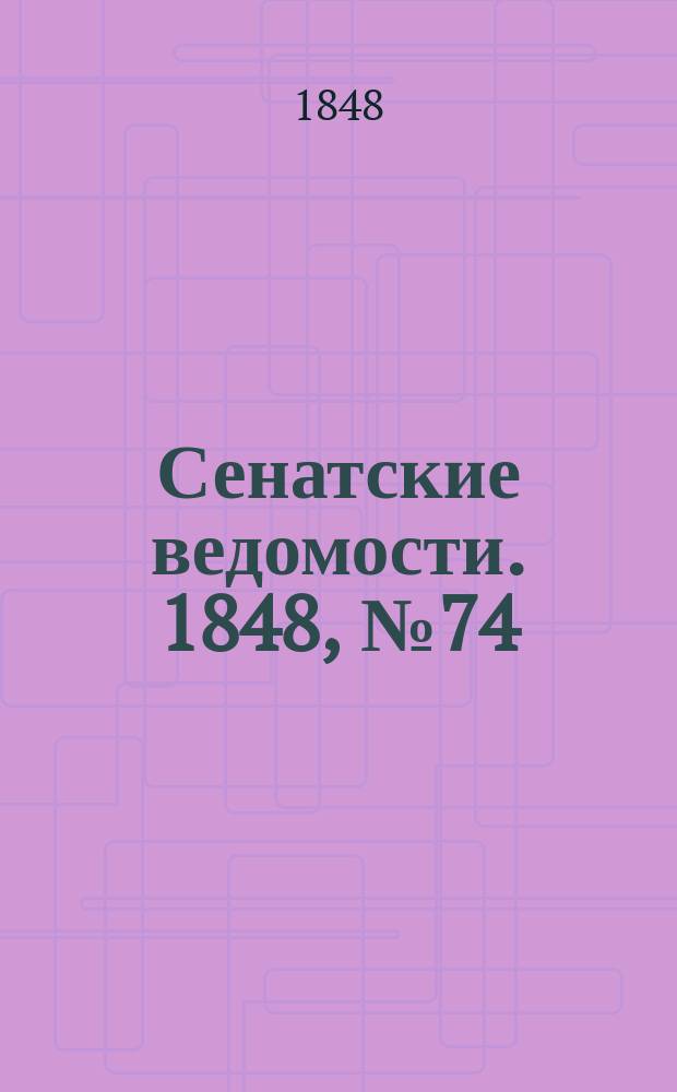 Сенатские ведомости. 1848, № 74 (14 сент.)