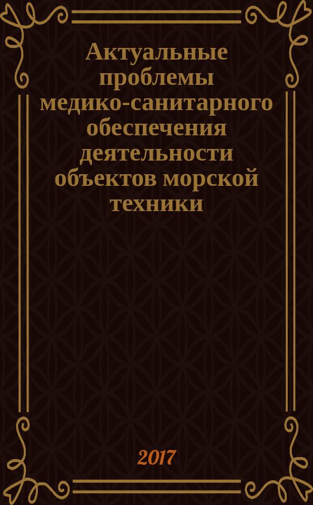 Актуальные проблемы медико-санитарного обеспечения деятельности объектов морской техники, предприятий с вредными и (или) опасными производственными факторами, а также экологического благополучия территорий, обслуживаемых Федеральным медико-биологическим агентством : материалы IV Всероссийской научно-практической конференции, посвященной 50-летию Федерального государственного унитарного предприятия научно-исследовательского института промышленной и морской медицины Федерального медико-биологического агентства (28-29 июня 2017 г., Санкт-Петербург)