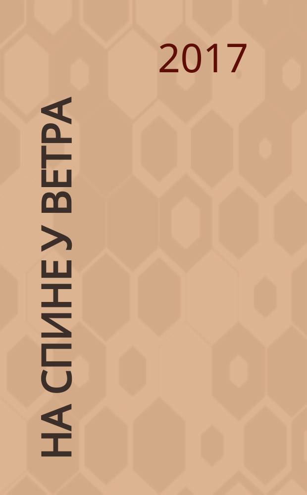 На спине у ветра